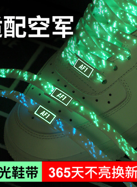 空军一号鞋带夜光AF1男女荧光绿色发光鞋扣小白板鞋绳金属扣配饰