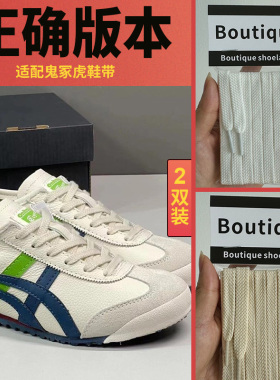 野象鞋带适用tiger鬼冢虎巴斯光年浅米色男女扁平款原版运动鞋绳