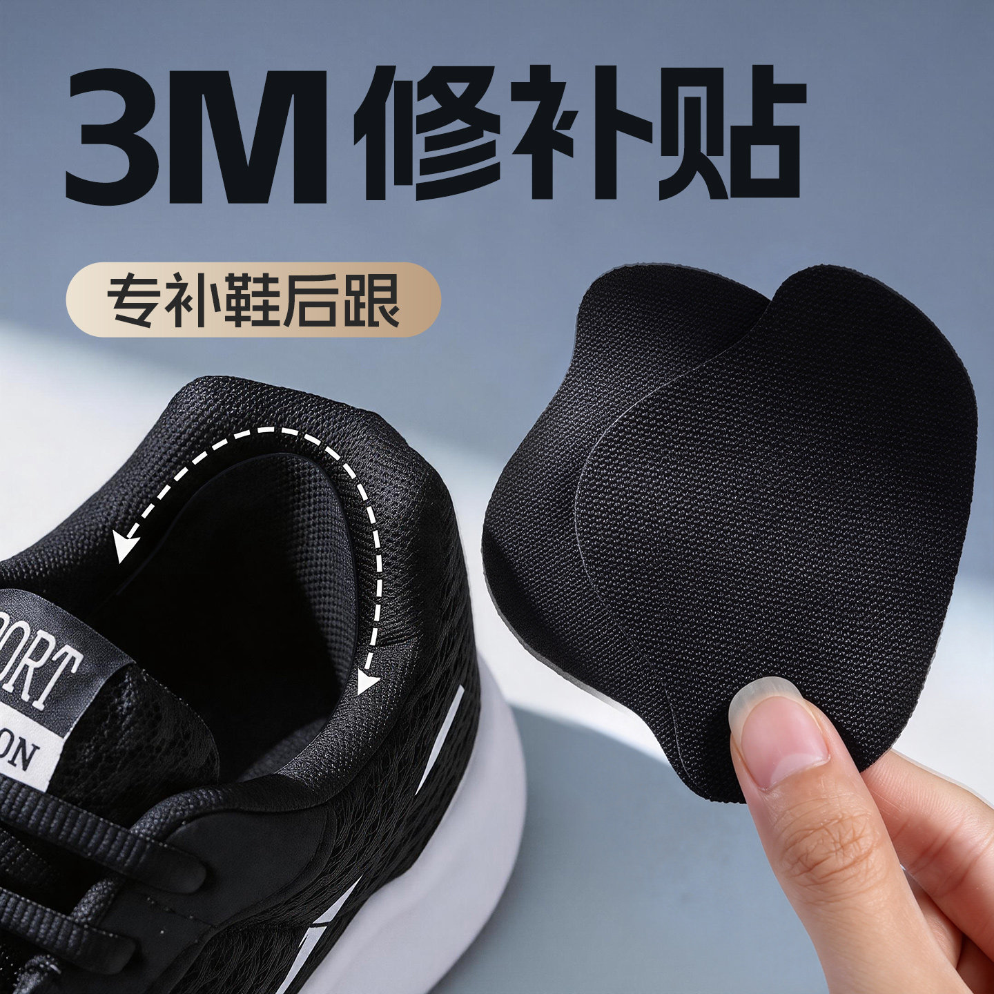 运动鞋后跟破洞修补贴3M自粘式网面鞋内衬磨损修补运动鞋补丁贴