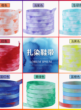 小白鞋扎染彩色鞋带绳女黑紫蓝红色帆布鞋板鞋运动鞋篮球鞋男扁平