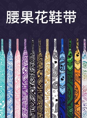 空军一号鞋带男女款扁平渐变腰果花黑色af1板鞋aj1蓝彩色dunk鞋绳