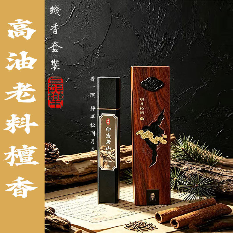 印度老山檀香线香明月松间套装家用安神助眠持久留香禅意香薰礼盒