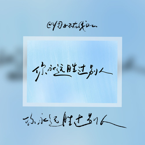 调子原创「你永远胜过别人」 明信片单张