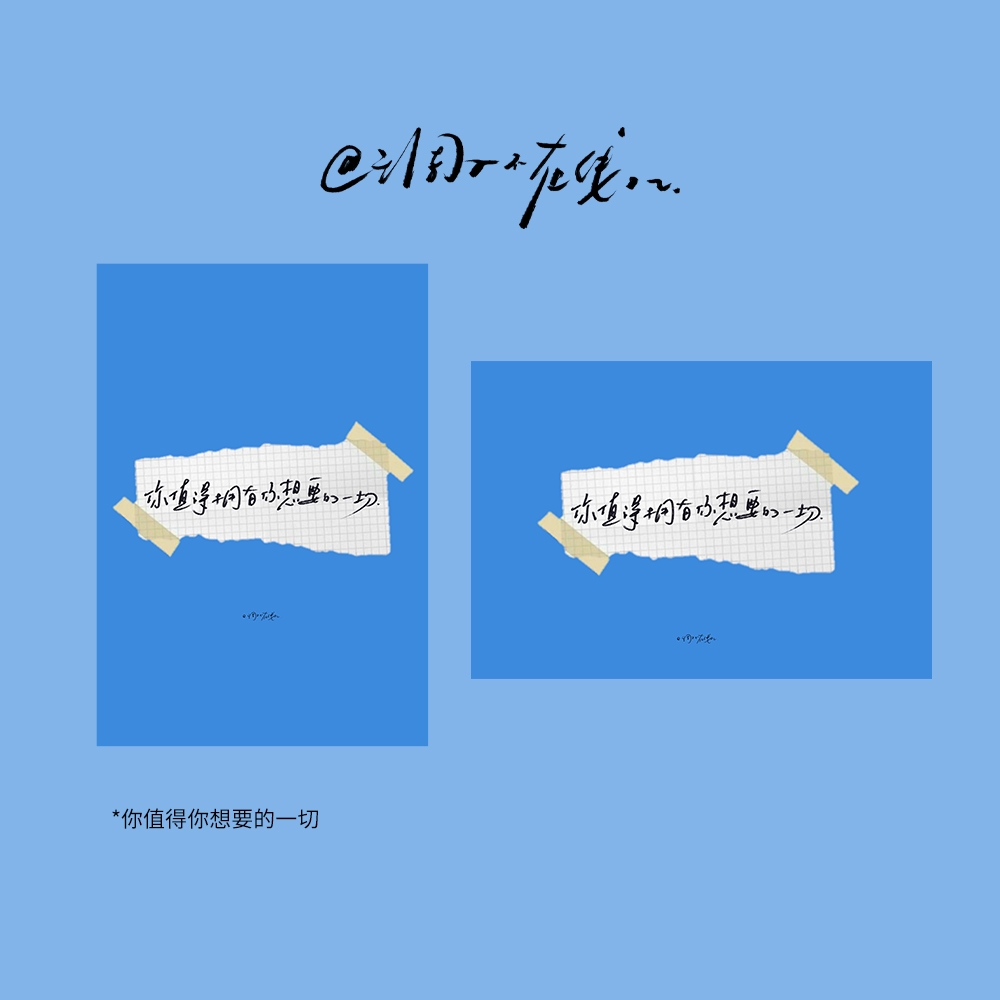 调子原创「你值得你想要的一切」明信片单张