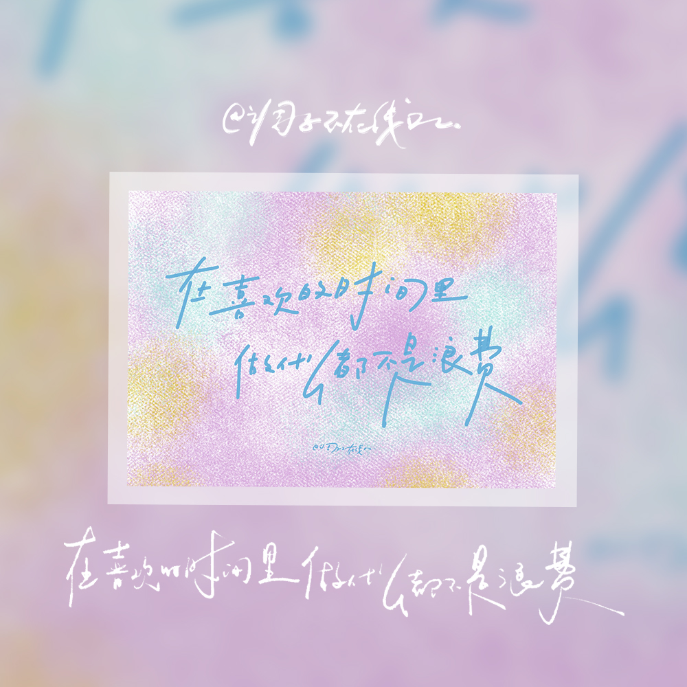 调子原创「在喜欢的时间里,做什么都不是浪费」 明信片单张