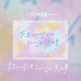 调子原创「在喜欢的时间里，做什么都不是浪费」 明信片单张
