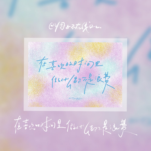 调子原创「在喜欢的时间里，做什么都不是浪费」 明信片单张