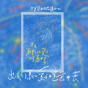 调子原创「出发到新的爱与喧嚣中去」 明信片单张