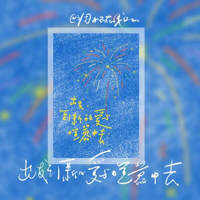 调子原创「出发到新的爱与喧嚣中去」 明信片单张