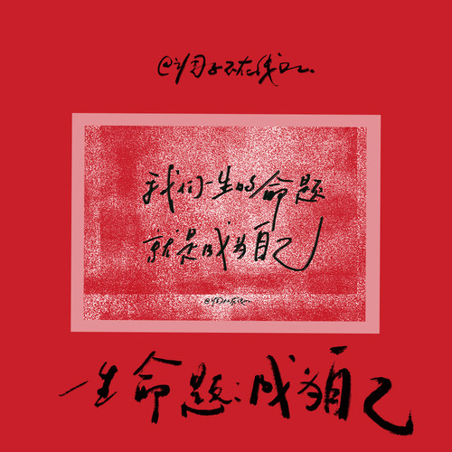 调子原创「我们一生的命题就是成为自己」 明信片单张