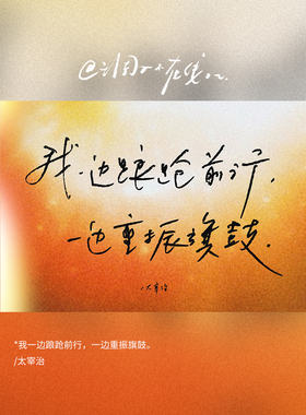调子原创「我一边踉跄前行，一边重振旗鼓。」 明信片单张