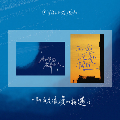 调子原创「平凡或是浪漫的相遇」 小众明信片