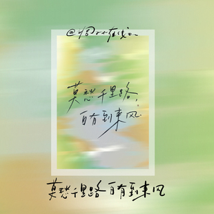 调子原创「莫愁千里路，自有到来风」明信片单张