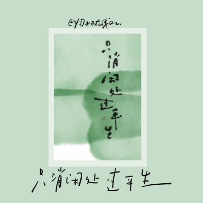 调子原创「只消闲处过平生」 明信片单张