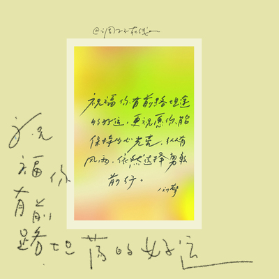 调子原创「祝福你有前路坦途的好运」 明信片