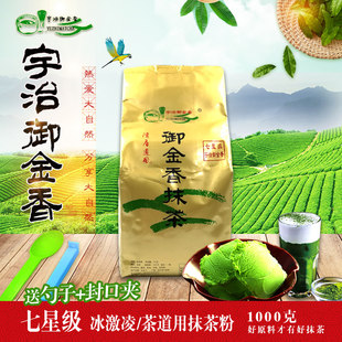 宇治御金香7星纯抹茶宇治1000g甜品/茶道/皇茶/喜茶/抹茶冰乐