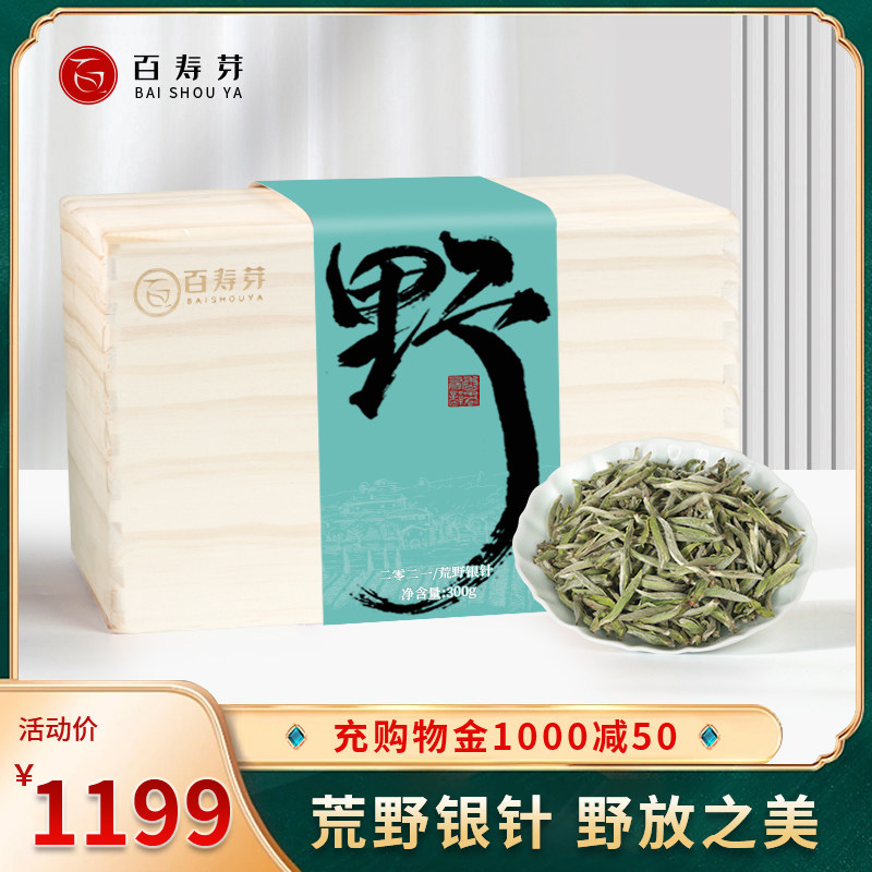 2021年荒野银针40年老枞福鼎白茶特级白毫银针茶叶白豪银针礼盒装