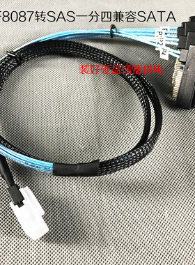 SFF8087 minisas转SATA/SAS一拖四转接线可在直通卡及阵列卡使用
