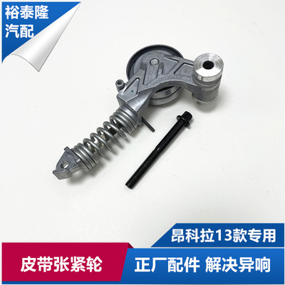 昂科拉皮带张紧轮调节轮