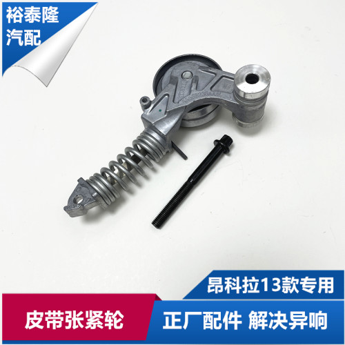 昂科拉皮带张紧轮调节轮