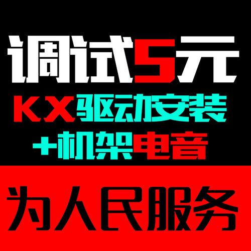 5.17.1kx内置调试电音客所思声卡