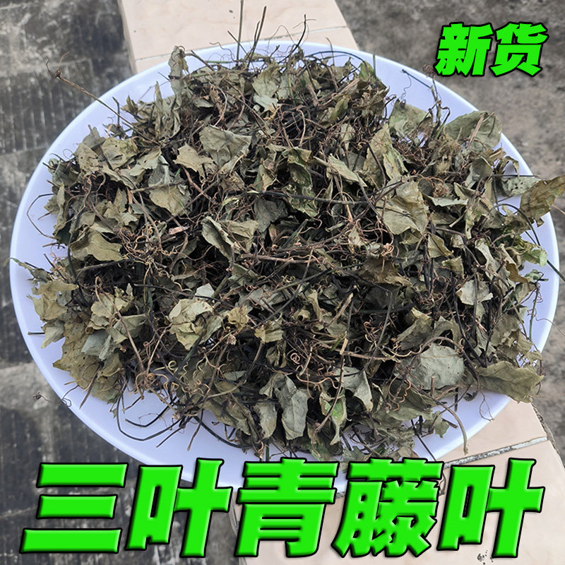 三叶青藤叶子干货金线吊葫芦石老鼠农家自晒无硫野生三叶崖爬藤