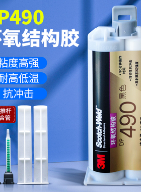 进口3M DP490 强力AB胶 黑色环氧树脂结构胶 金属胶水 耐高温50ml
