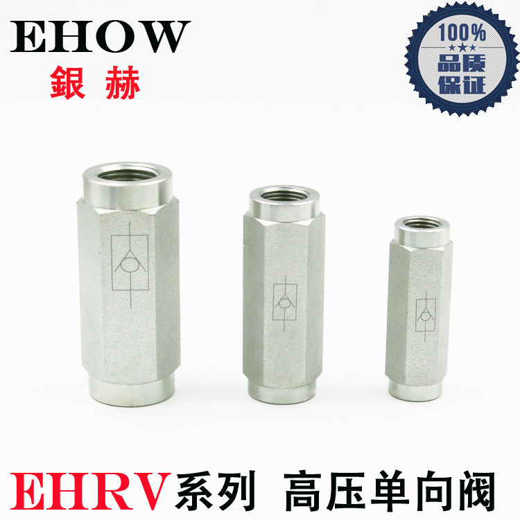 EHOW银赫EHRV内螺纹G2管式油压液压高压单向阀止回阀逆止阀