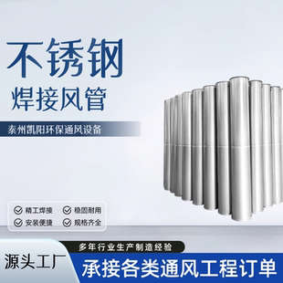 不锈钢风管焊接风管镀锌螺旋风管304不锈钢风管镀锌焊接风管凯阳