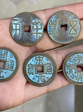 黄铜仿古做旧铜钱 五帝钱 半两 五铢 开元 宋元 永乐 中华大五帝