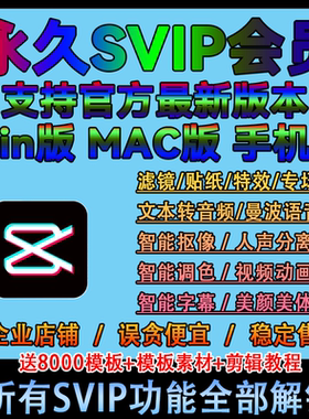 剪映专业版永久SVIP会员