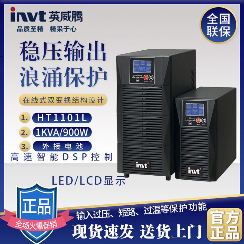 英威腾UPS不间断电源HT1101L备用