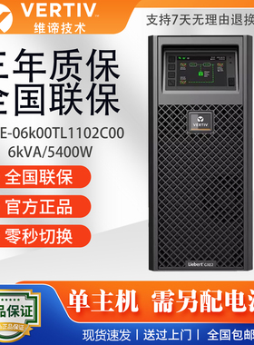 维谛UPS电源GXE-06k00TL1102C00服务器电脑应急不间断6kVA/5400W