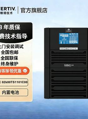 维谛UPS不间断电源GXE02k00TS1101C00内置电池2KVA1600W停电备用