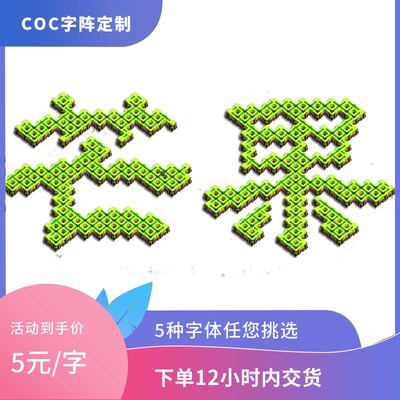 coc部落冲突布阵原创艺术字专业摆阵型安卓字体阵型设计文字阵型