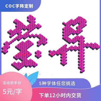 coc部落冲突摆阵手动布阵专业摆阵型复制摆字阵型设计字阵设计