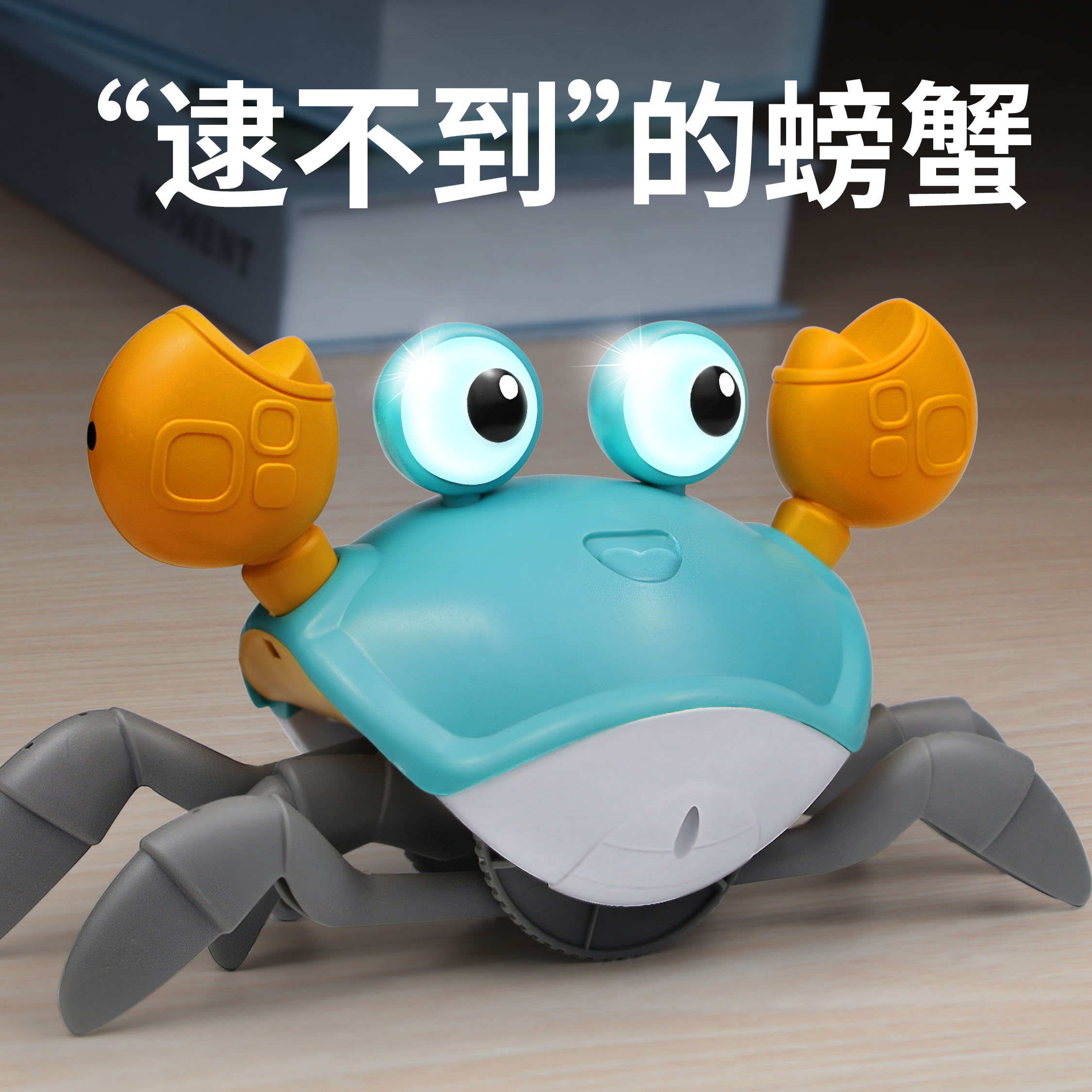 感应逃跑灯光音乐抓不到的螃蟹
