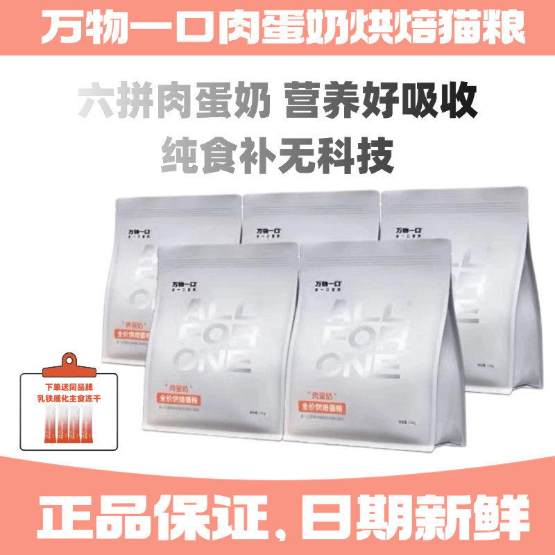万物一口全价肉蛋奶烘焙猫粮图片