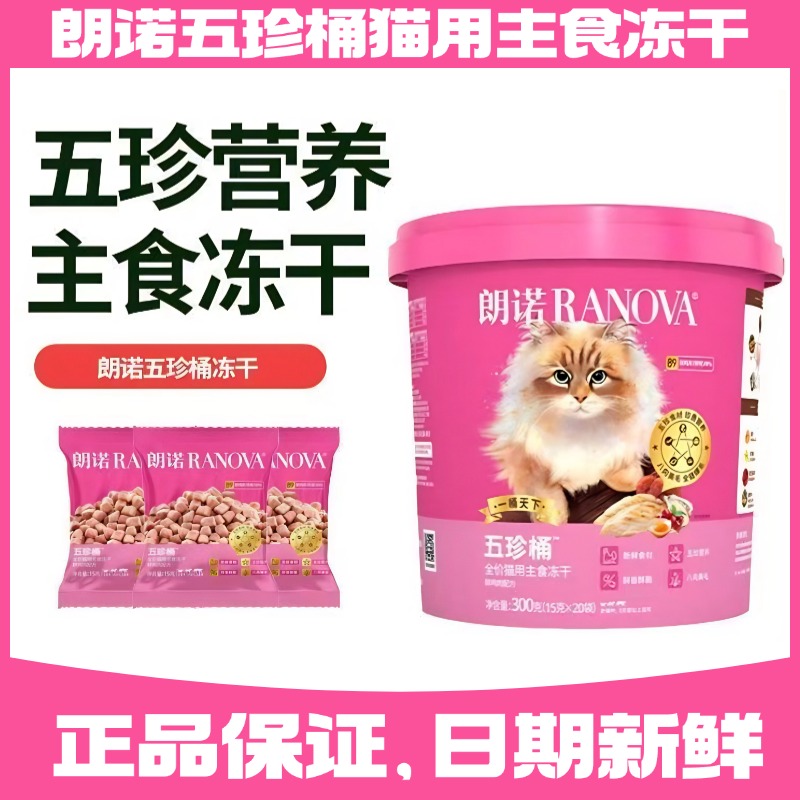 朗诺主食冻干五珍桶300g全价猫用冻干零食鲜鸡肉营养增生骨肉猫粮