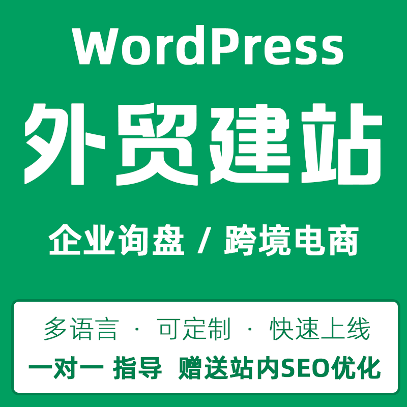 WordPress外贸建站独立站搭建跨境电商企业官网多语言支持SEO优化