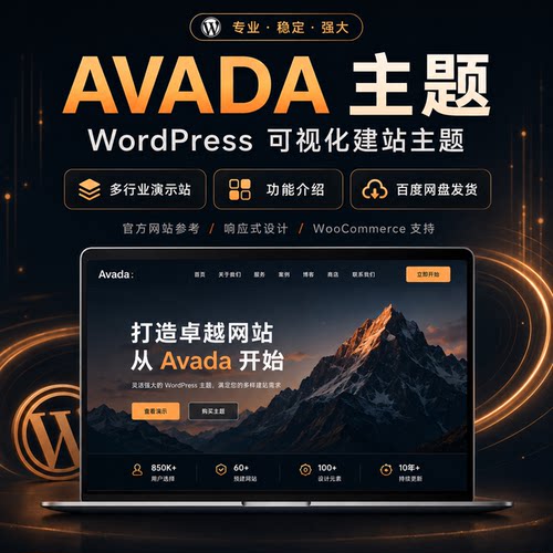 Avada主题 Wordpress高级电商独立站主题 官方源码不限域名