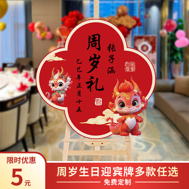 龙宝宝一周岁礼生日宴布置场景装饰抓周用品仪式道具迎宾牌指示牌