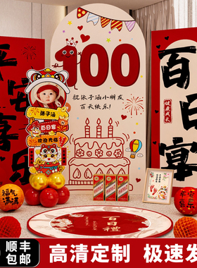 婴儿宝宝100天百日宴百天满月宴仪式感用品装饰场景布置KT板定制