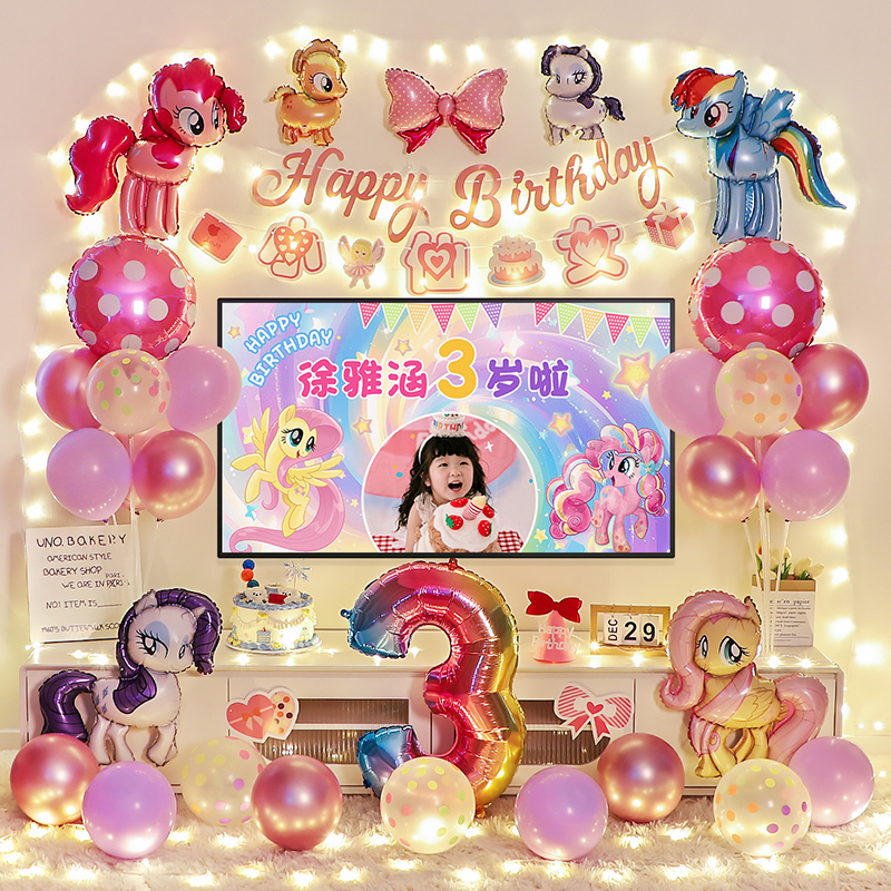 小马宝莉生日仪式感女孩宝宝儿童气球氛围背景墙装饰场景布置3岁4