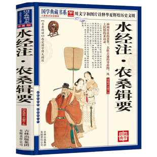【选4本40元】正版包邮 水经注农桑辑要 文白对照原文注释 译文评析图文珍藏本 中国古代较完整的一部以记载河道水系为主