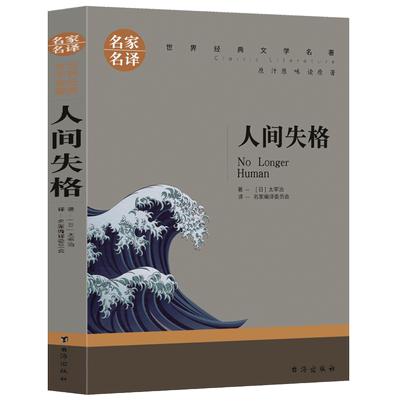 【选5本30元】人间失格 太宰治 正版 外国文学 人间失格书含斜阳维荣之妻Goodbye 日本小说书籍畅销书排行榜 非精装典藏版包邮