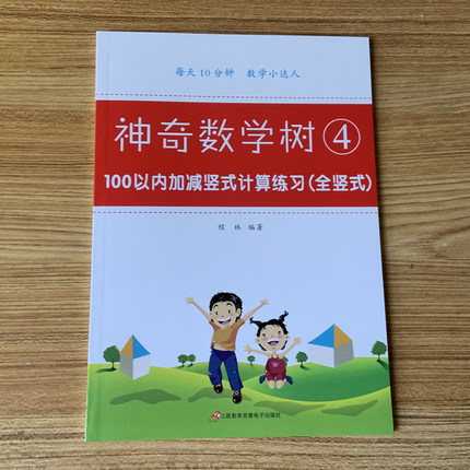 神奇数学树（4）100以内加减竖式计算练习幼升小衔接练习册100以内加减法天天练口算题卡幼小衔接数学练习题