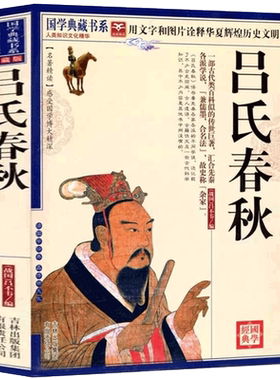 【选4本40元】正版包邮 青花典藏：吕氏春秋 珍藏版 原文注释译文智慧解析中国古典文学 吕不韦百部国学 看成败 鉴是非知兴替左传