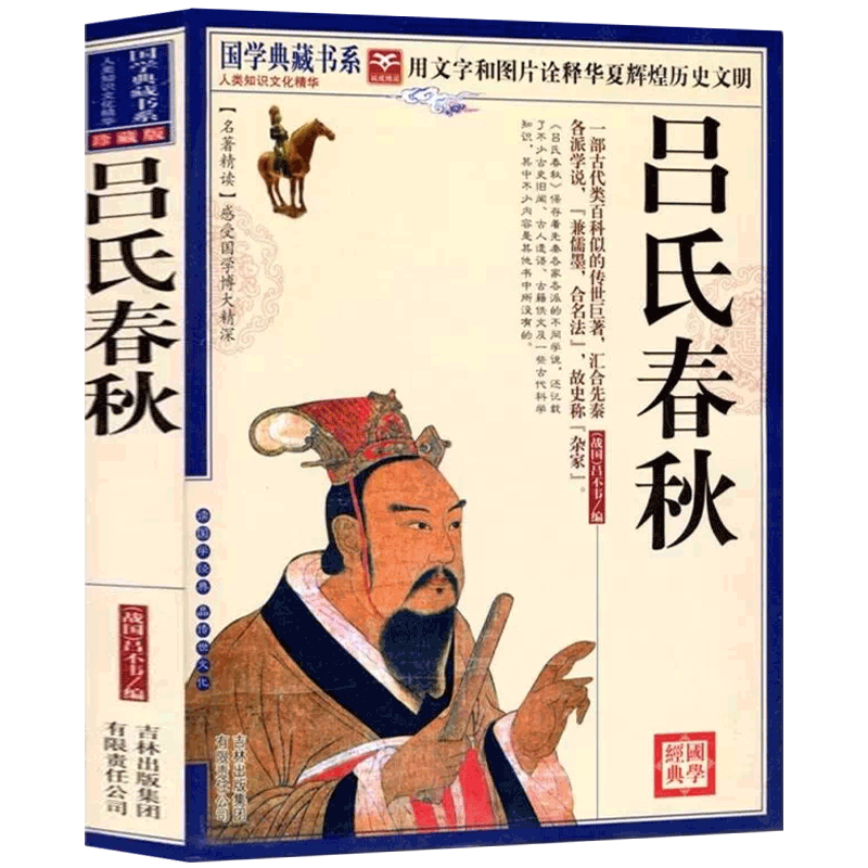 【选4本40元】正版包邮 青花典藏：吕氏春秋 珍藏版 原文注释译文智慧解析中国古典文学 吕不韦百部国学 看成败 鉴是非知兴替左传