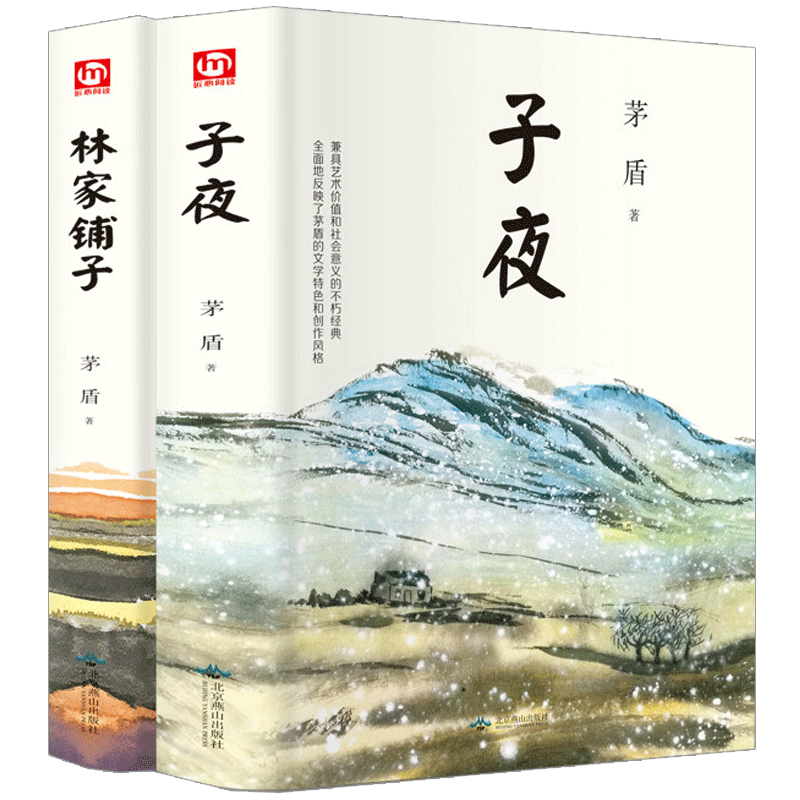 2册 林家铺子书子夜矛盾代表作长短篇小说中国现代名家经典茅盾文学奖初高中生课外读物青少年阅读书籍获奖作品全集正版包邮七年级